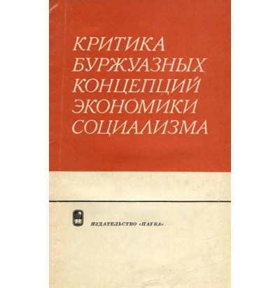 Ольсевич Ю. Я. (под ред.) Критика буржуазных концепций экономики социализма, 1971